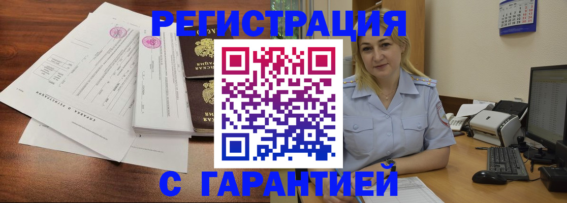 регистрация в Подольске